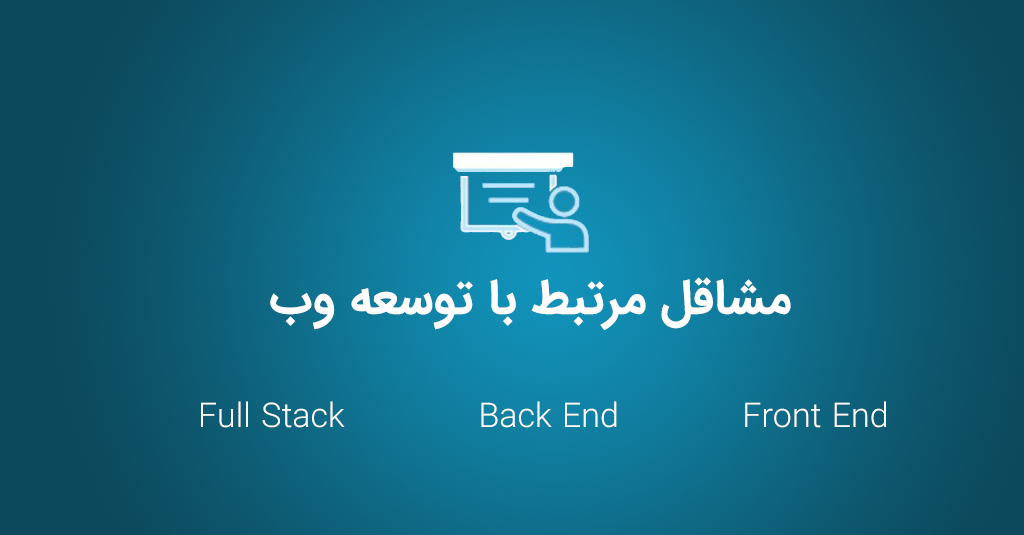 حوزه های کاری توسعه وب