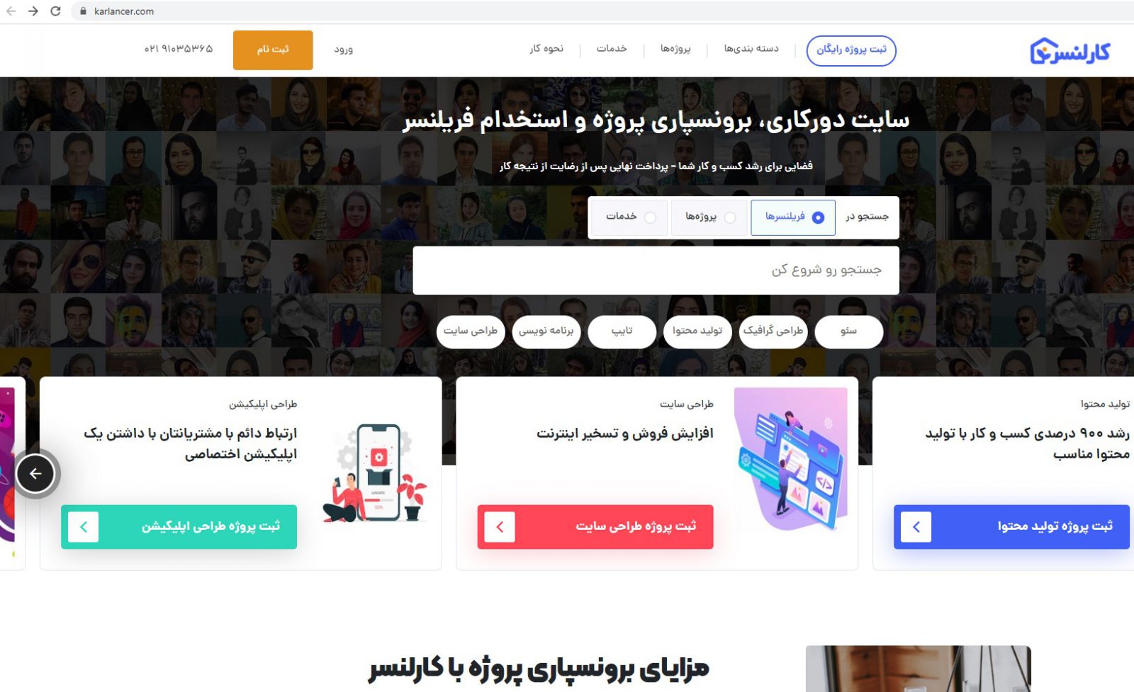 دسترسی سریع به نیروهای کار، پشتیبانی سریع، پرداخت 2 درصد پاداش برونسپاری پروژه به کارلسنر، طبقهبند مشاغل و... از مزایای این سایت است.